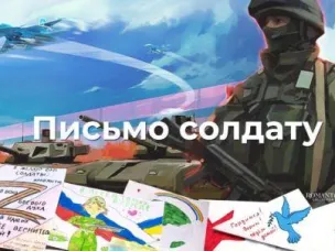 Письмо солдату